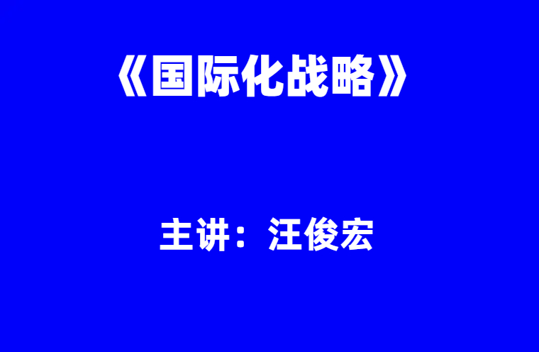 汪俊宏：《国际化战略》