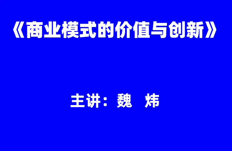 魏炜：《商业模式的价值与创新》