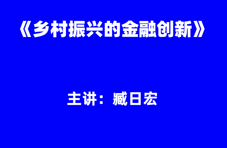 臧日宏：《乡村振兴的金融创新》