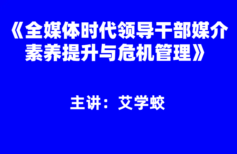 艾学蛟：《全媒体时代领导干部媒介素养提升与危机管理》