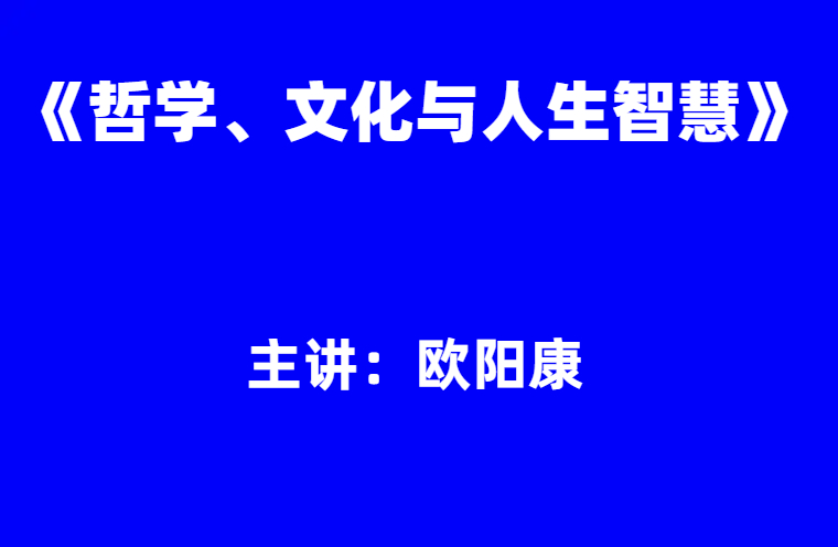欧阳康：《哲学、文化与人生智慧十讲》