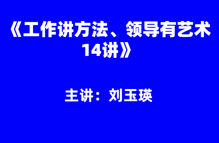 刘玉瑛：《工作讲方法、领导有艺术》14讲