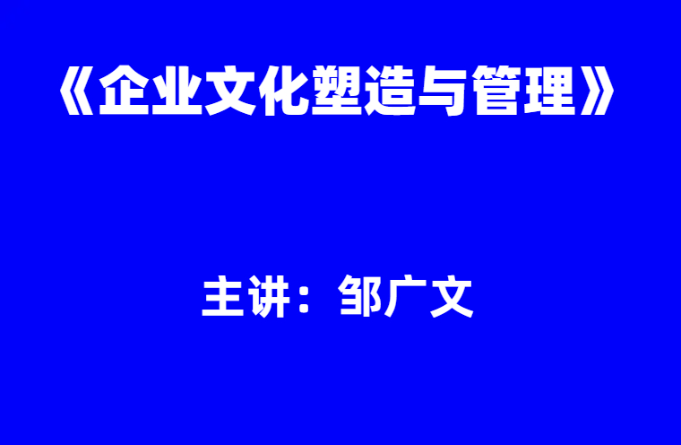 邹广文：《企业文化塑造与管理》