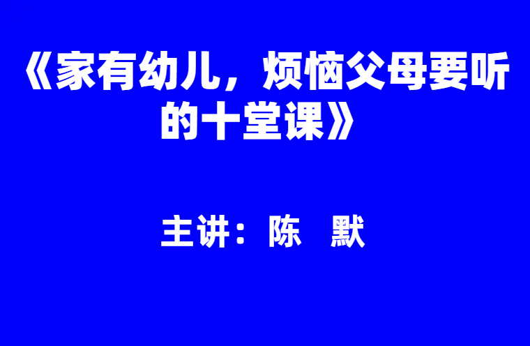 陈默：《家有幼儿，烦恼父母要听的十堂课》