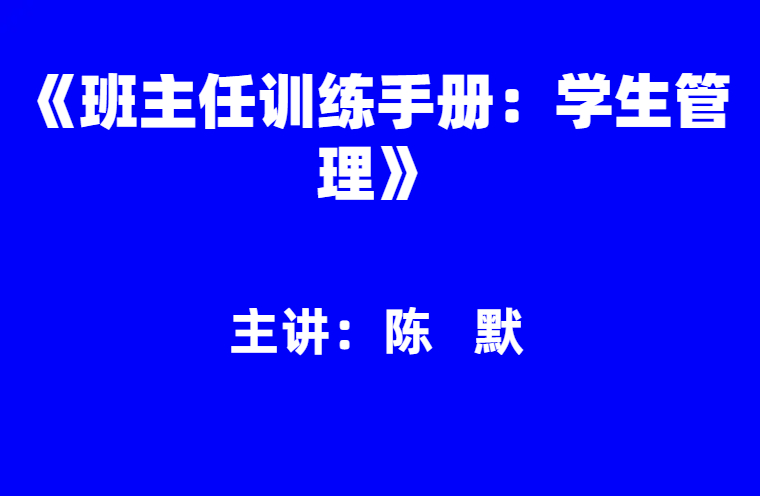 陈默：《班主任训练手册：学生管理》