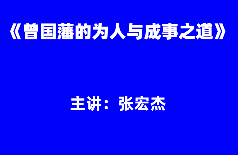 张宏杰：《曾国藩的为人与成事之道》