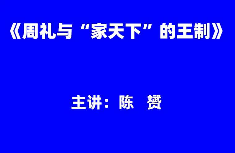 陈赟：《周礼与“家天下”的王制》