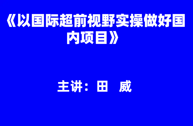 田威：《以国际超前视野实操做好国内项目》