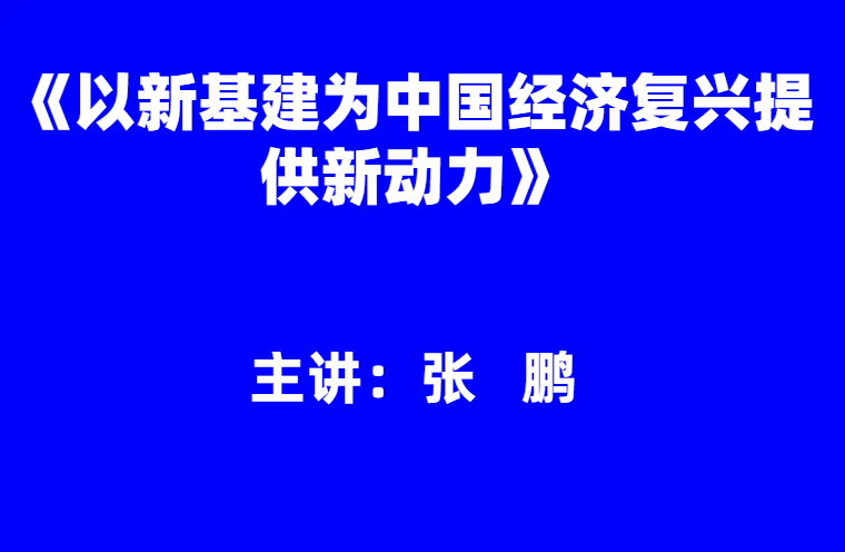 张鹏：《以新基建为中国经济复兴提供新动力》