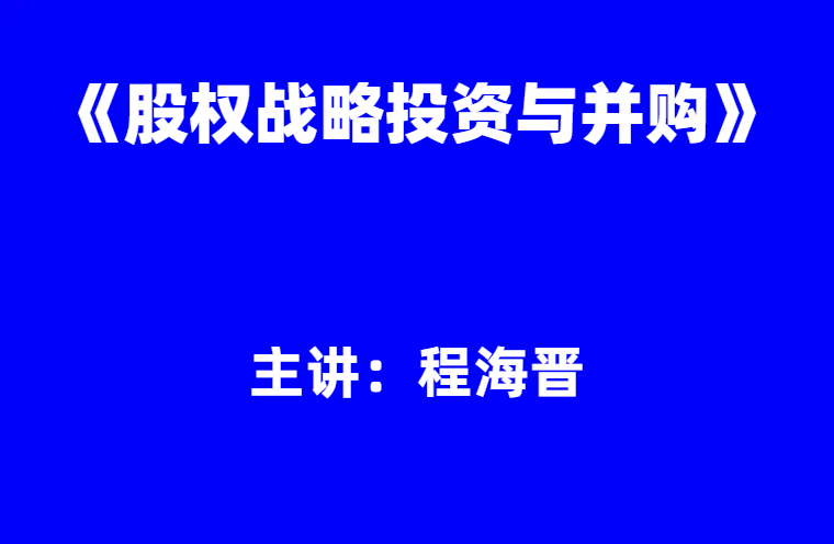 程海晋：《股权战略投资与并购》
