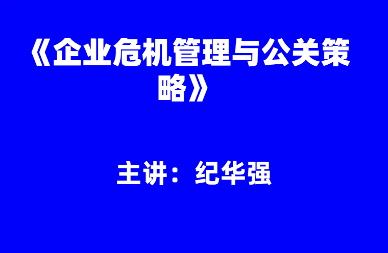 纪华强：《企业危机管理与公关策略》