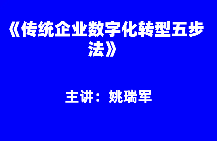 姚瑞军：《传统企业数字化转型五步法》