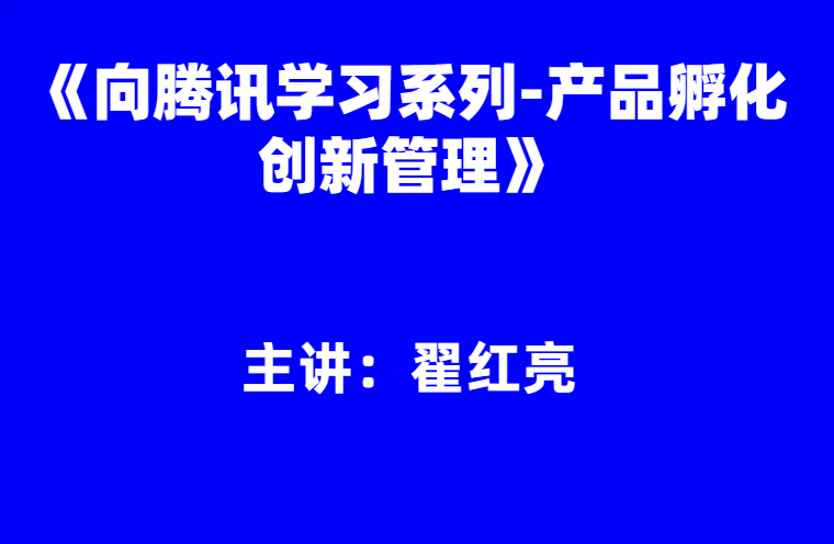 翟红亮：《向腾讯学习系列-产品孵化创新管理》