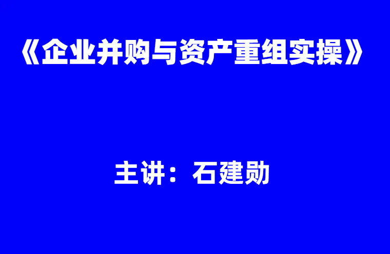 石建勋：《企业并购与资产重组实操》