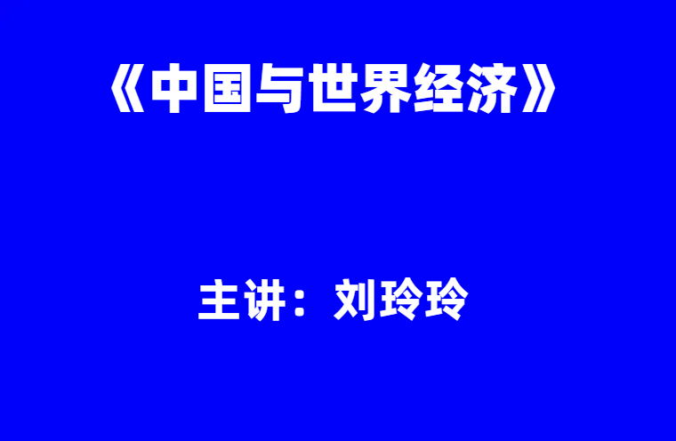 刘玲玲：《中国与世界经济》