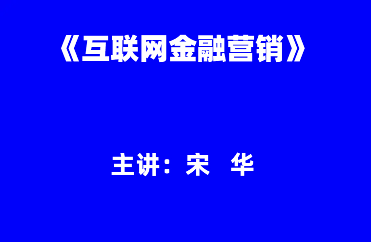 宋华：《互联网金融营销》