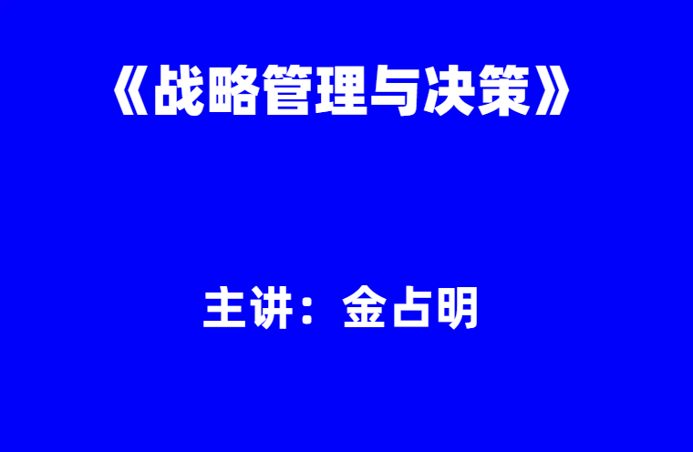 金占明：《战略管理与决策》