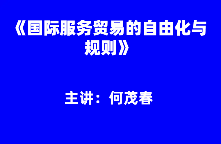 何茂春：《国际服务贸易的自由化与规则》