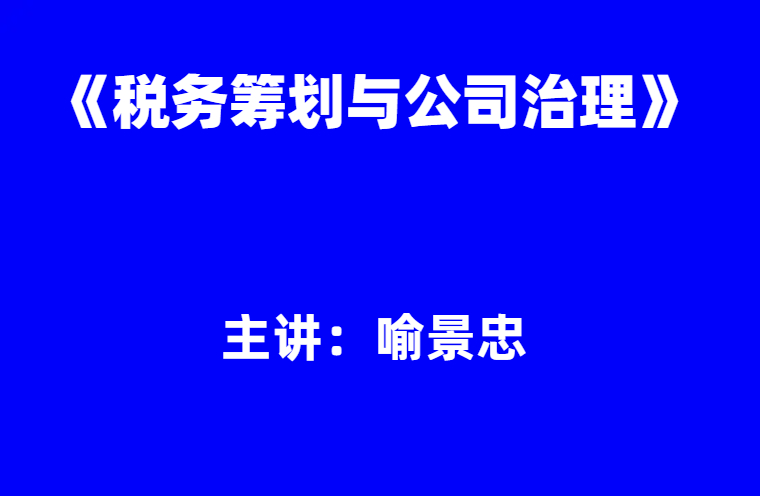 喻景忠：《税务筹划与公司治理》