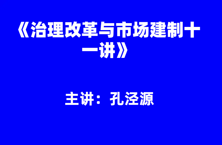 孔泾源：《治理改革与市场建制十一讲》