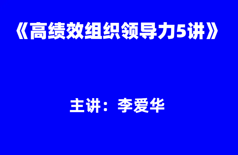 李爱华：《高绩效组织领导力5讲》