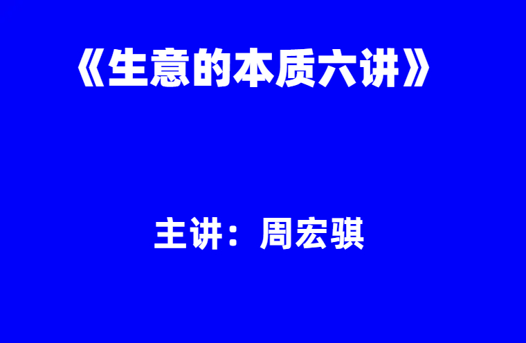 周宏骐：《生意的本质六讲》