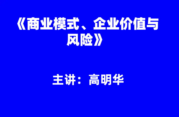 高明华：《商业模式、企业价值与风险》