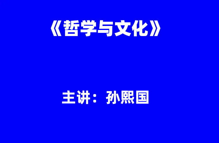 孙熙国：《哲学与文化》