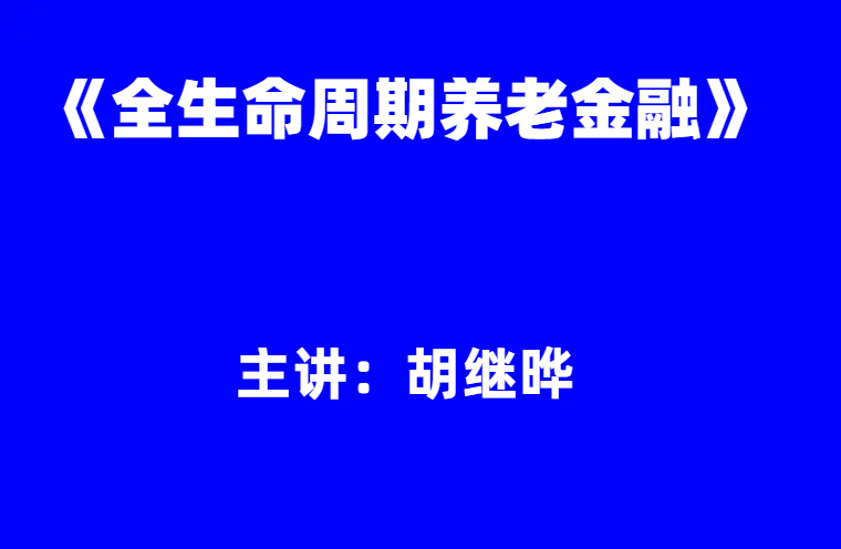 胡继晔：《全生命周期养老金融》