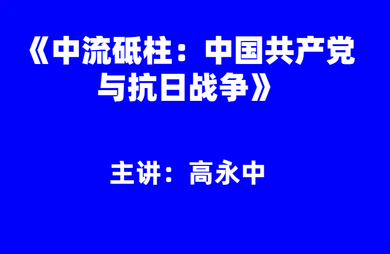 高永中：《中流砥柱：中国共产党与抗日战争》