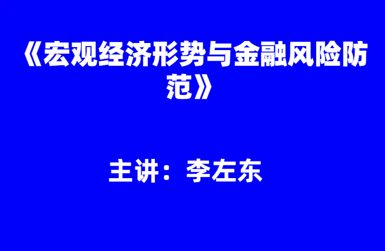 李左东：《宏观经济形势与金融风险防范》