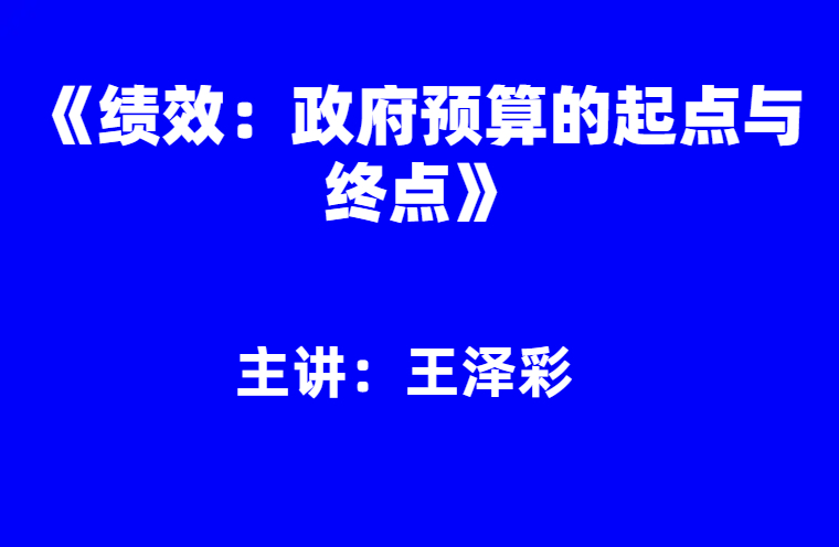 王泽彩：《绩效：政府预算的起点与终点》