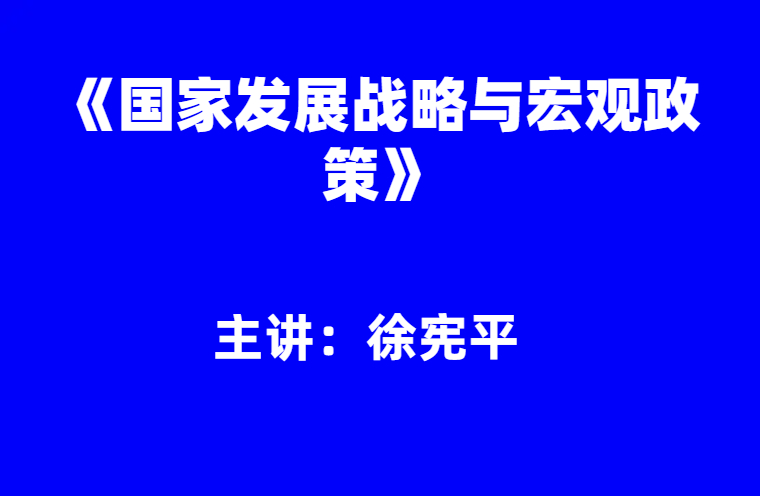 徐宪平：《国家发展战略与宏观政策》