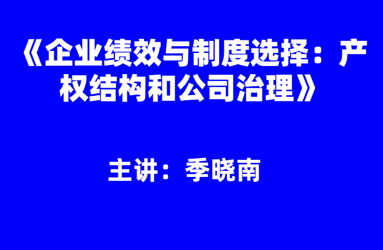 季晓南：《企业绩效与制度选择：产权结构和公司治理》