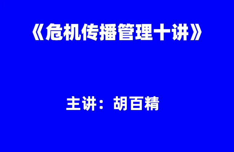 胡百精：《危机传播管理十讲》