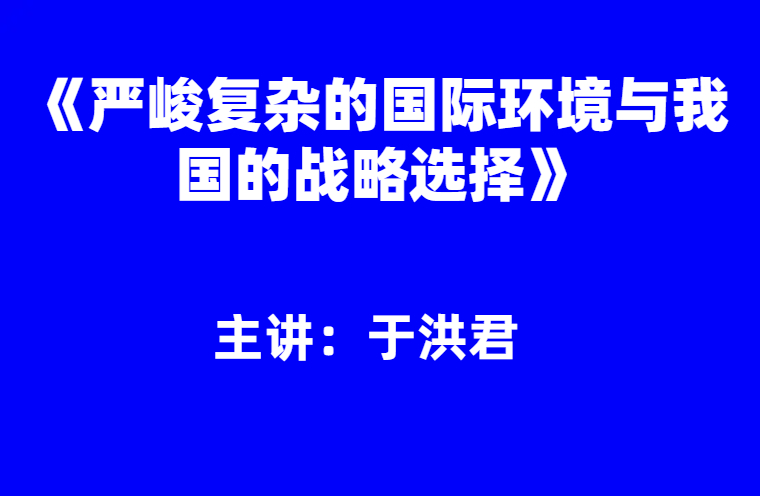 于洪君：《严峻复杂的国际环境与我国的战略选择》
