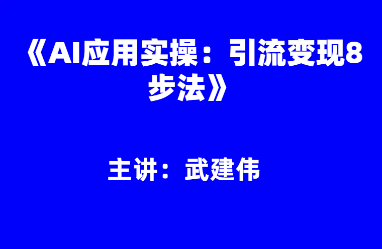 武建伟：《AI应用实操：引流变现8步法》