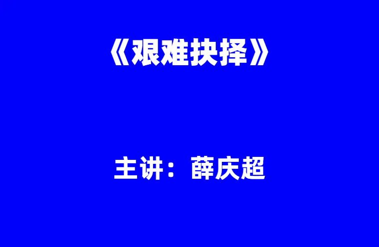 薛庆超：《艰难抉择》