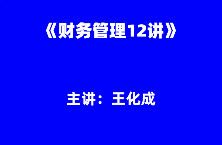 王化成：《财务管理12讲》 