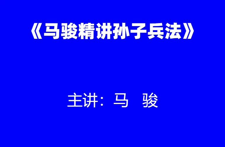 马骏：《马骏精讲孙子兵法》