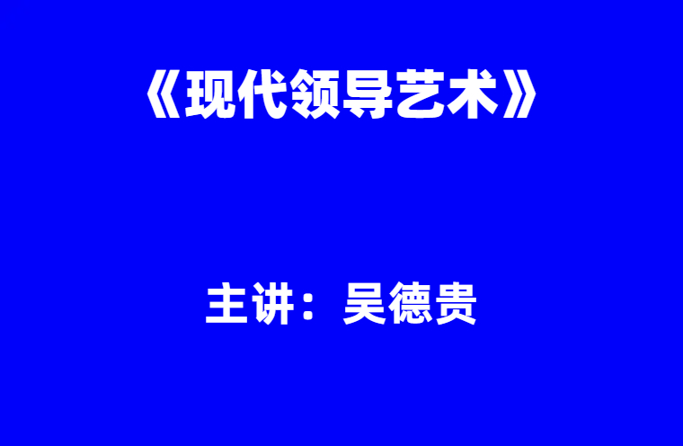 吴德贵：《现代领导艺术》