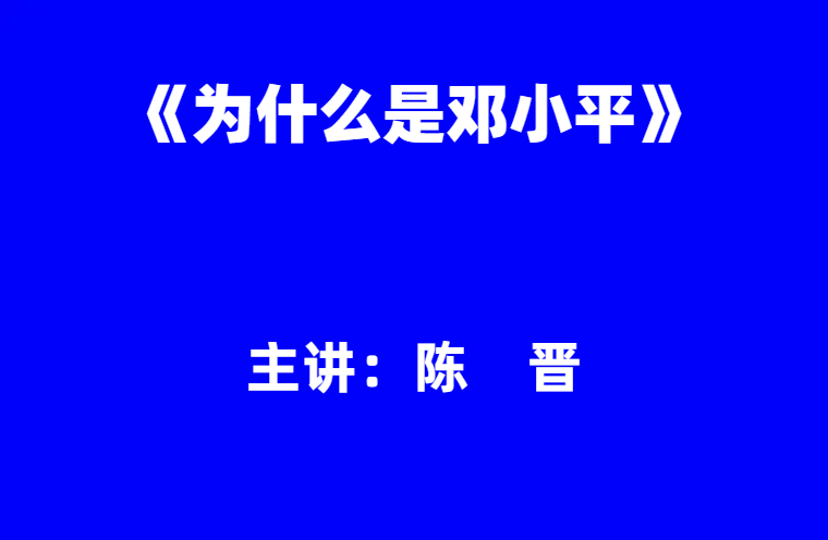 陈晋：《为什么是邓小平》