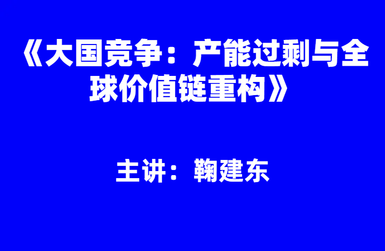 鞠建东：《大国竞争：产能过剩与全球价值链重构》