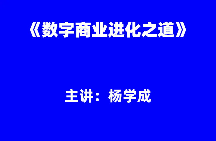 杨学成：《数字商业进化之道》