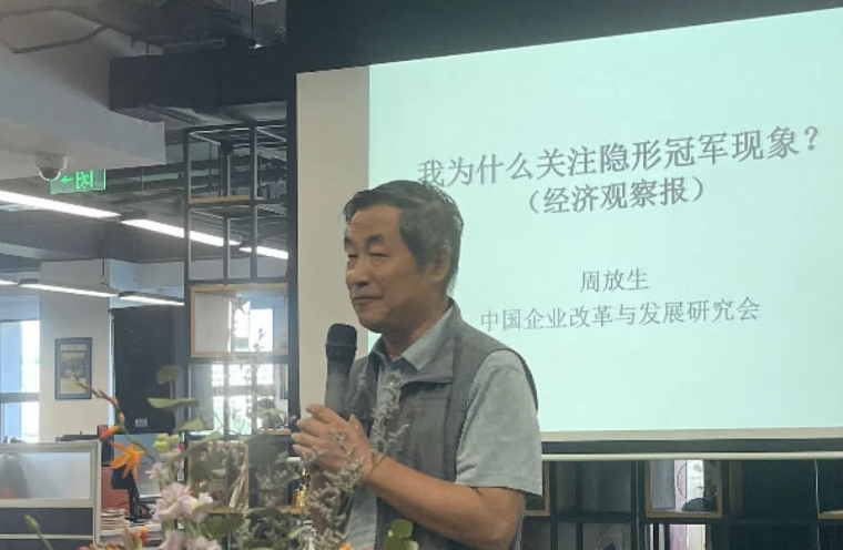 周放生：《隐形冠军现象值得特别关注》