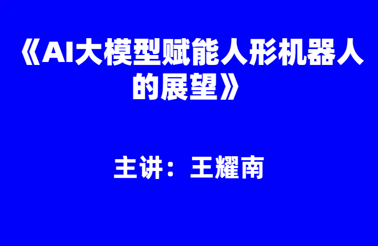 王耀南：《AI大模型赋能人形机器人的展望》