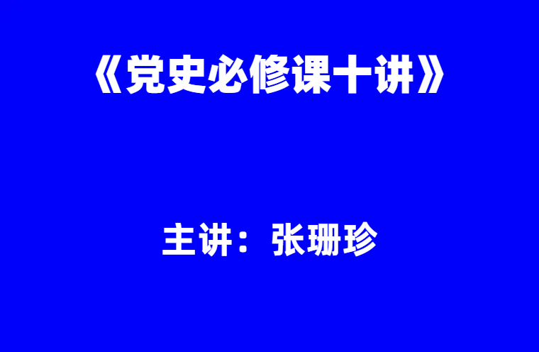 张珊珍：《党史必修课十讲》