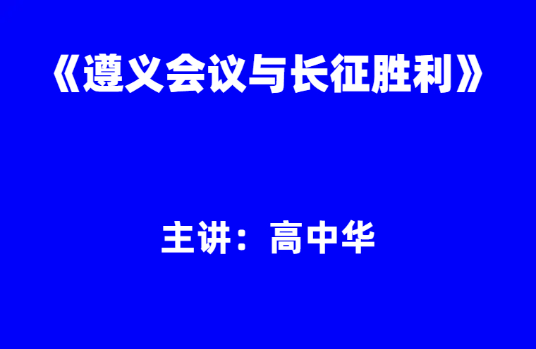 高中华：《遵义会议与长征胜利》