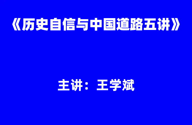 王学斌：《历史自信与中国道路五讲》