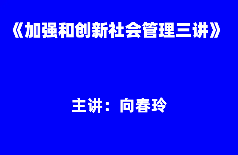 向春玲：《加强和创新社会管理三讲》